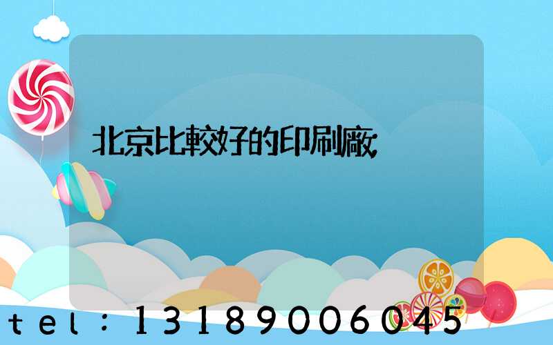 北京比較好的印刷廠