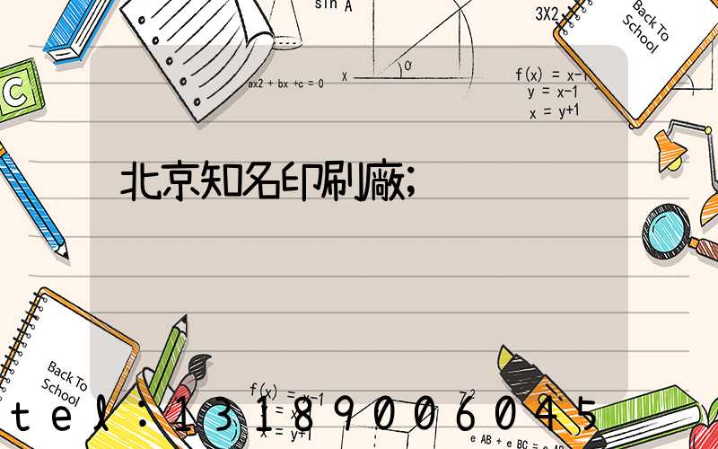 北京知名印刷廠