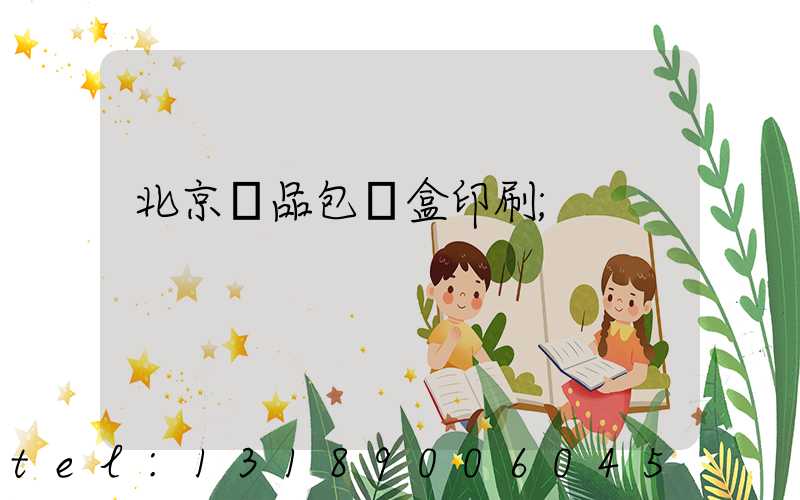 北京禮品包裝盒印刷
