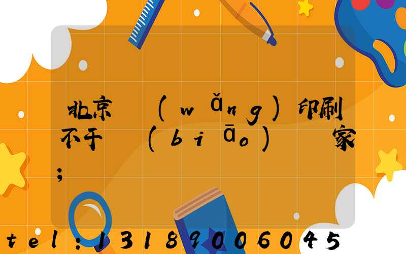 北京絲網(wǎng)印刷不干膠標(biāo)簽廠家