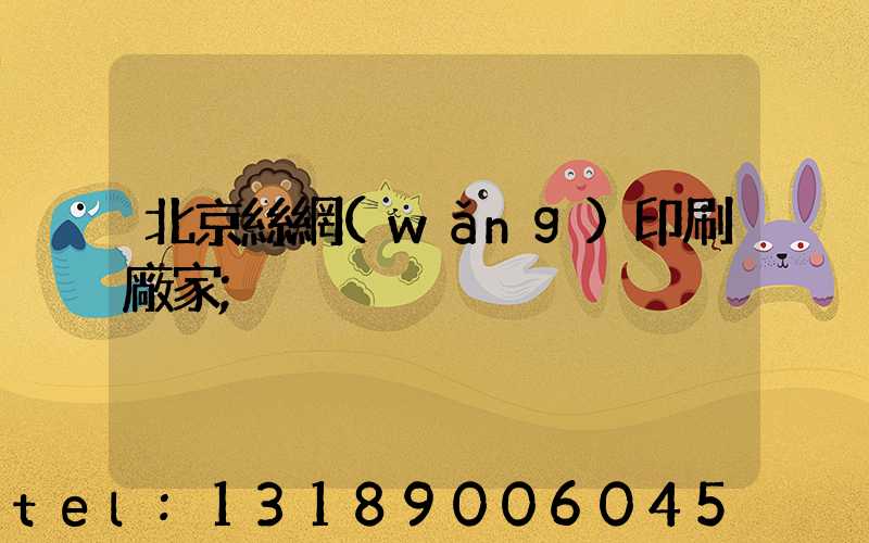 北京絲網(wǎng)印刷廠家
