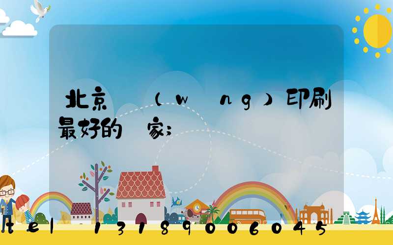 北京絲網(wǎng)印刷最好的廠家