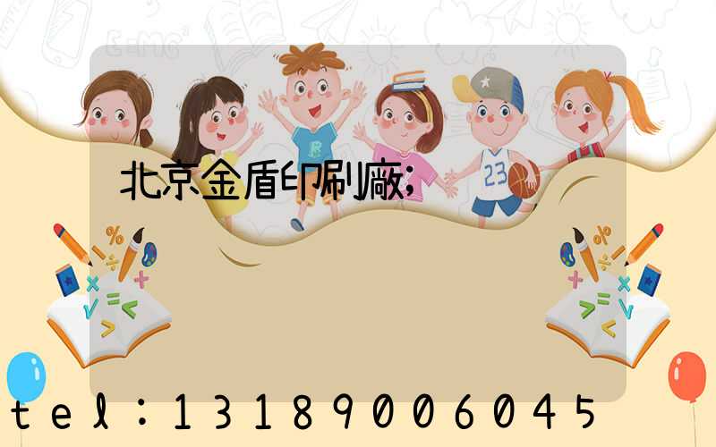 北京金盾印刷廠
