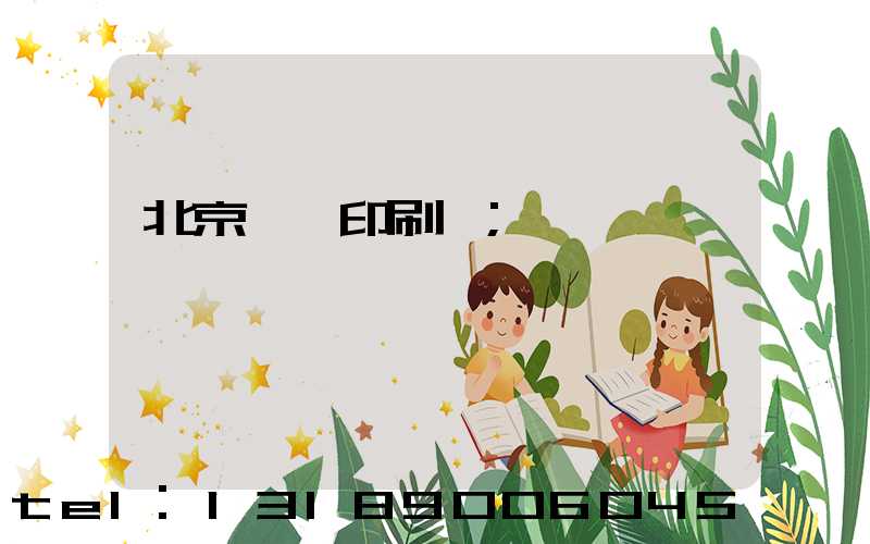 北京順義印刷廠
