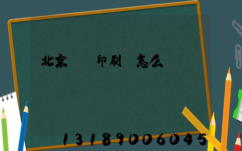 北京順義印刷廠怎么樣