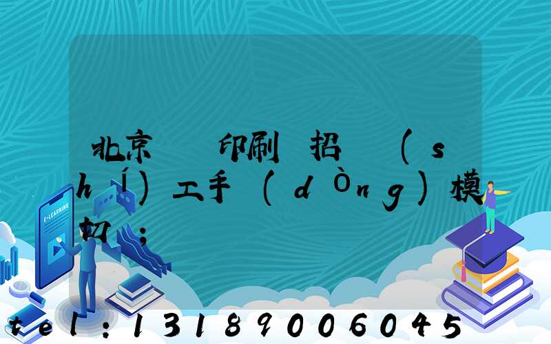 北京順義印刷廠招臨時(shí)工手動(dòng)模切極