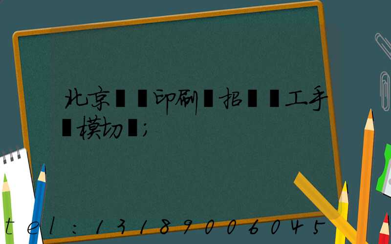 北京順義印刷廠招臨時工手動模切極
