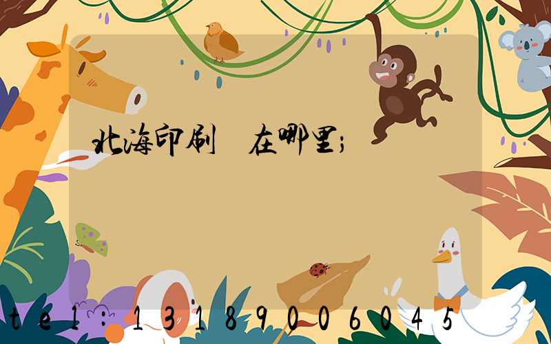 北海印刷廠在哪里