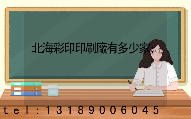 北海彩印印刷廠有多少家