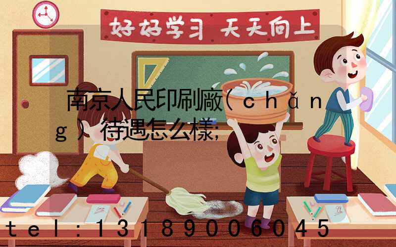 南京人民印刷廠(chǎng)待遇怎么樣