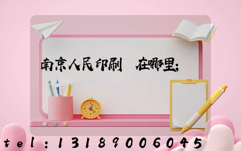 南京人民印刷廠在哪里