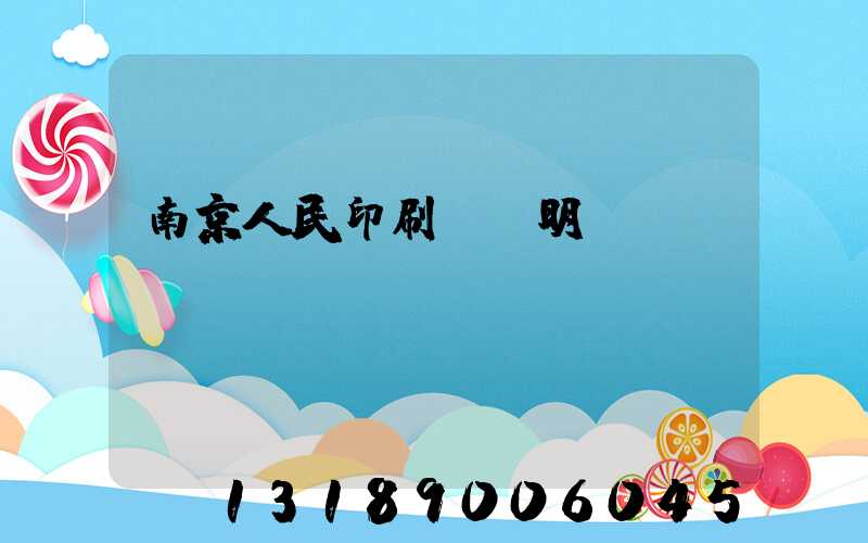 南京人民印刷廠張明