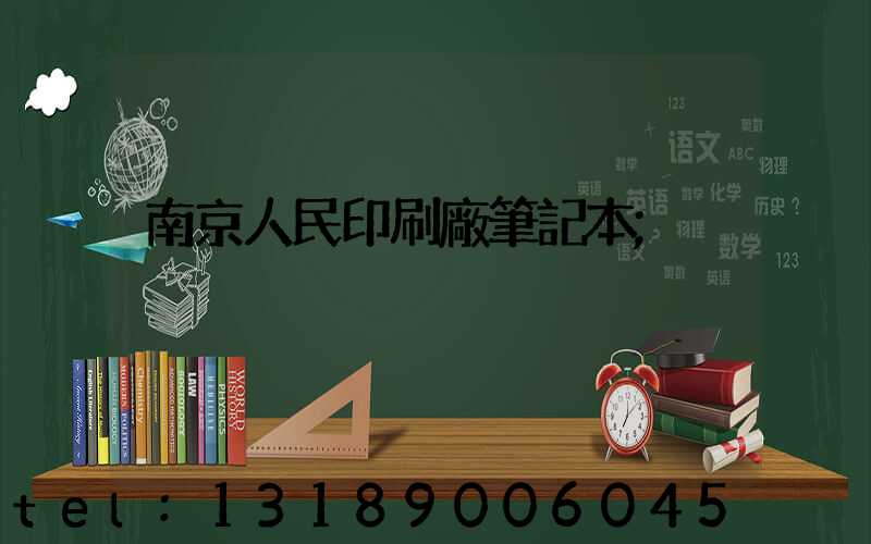 南京人民印刷廠筆記本
