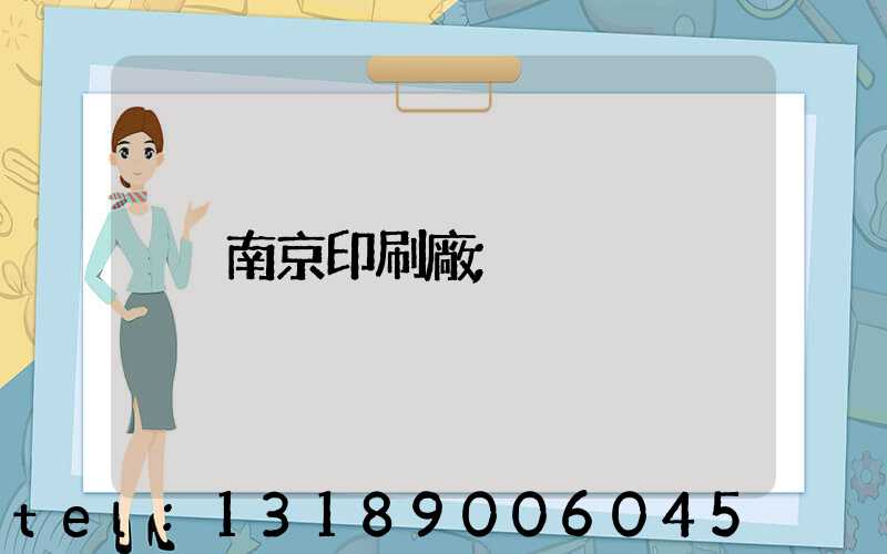 南京印刷廠