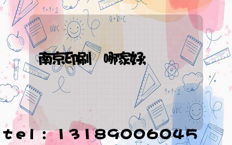 南京印刷廠哪家好