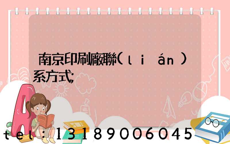 南京印刷廠聯(lián)系方式