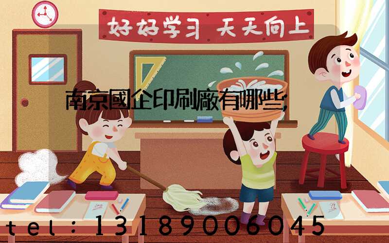 南京國企印刷廠有哪些