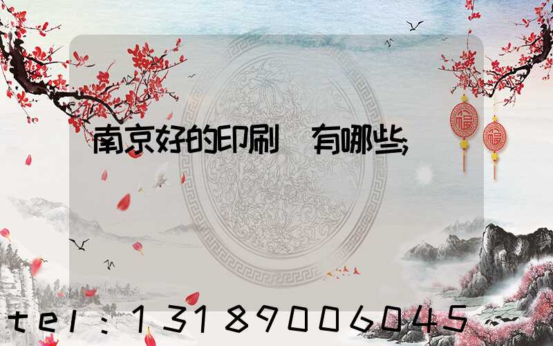 南京好的印刷廠有哪些