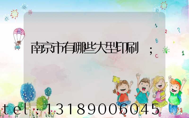 南京市有哪些大型印刷廠