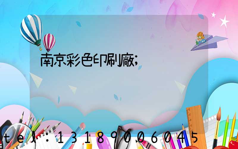 南京彩色印刷廠