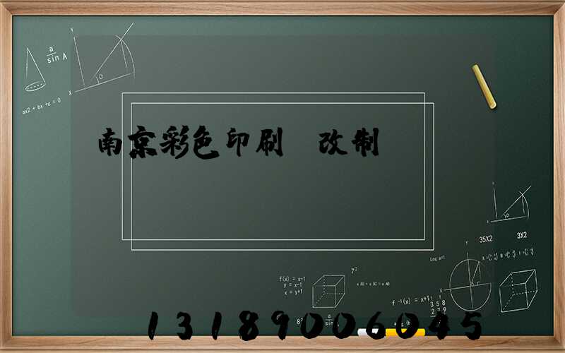 南京彩色印刷廠改制細(xì)節(jié)