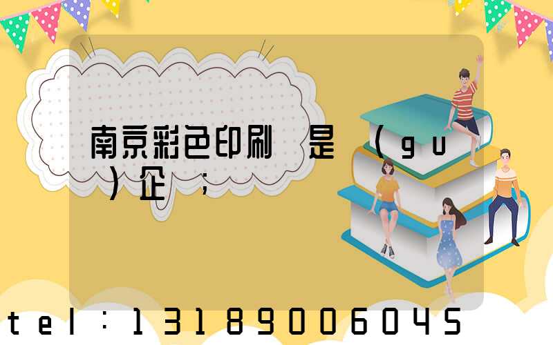 南京彩色印刷廠是國(guó)企嗎
