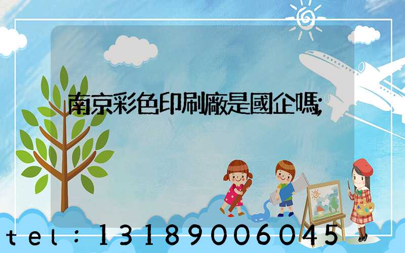 南京彩色印刷廠是國企嗎