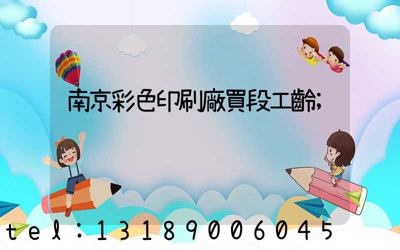 南京彩色印刷廠買段工齡