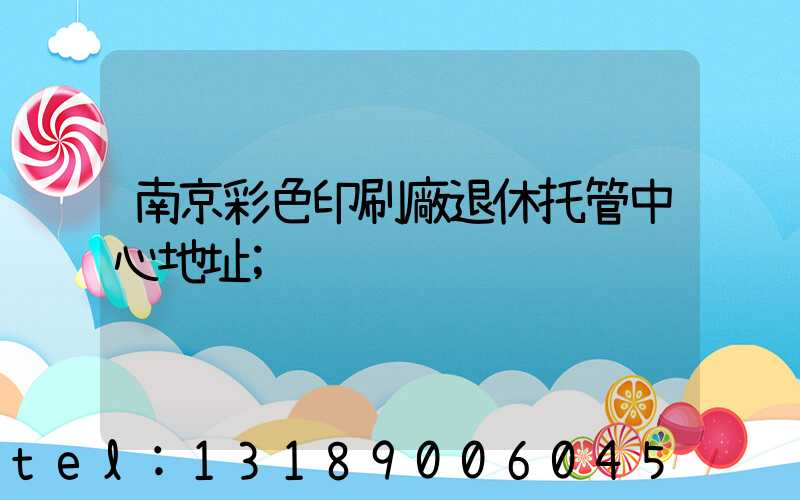 南京彩色印刷廠退休托管中心地址
