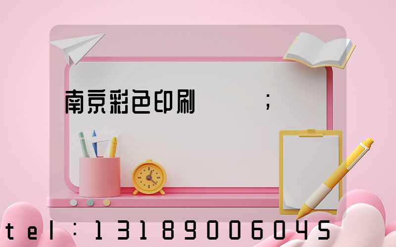 南京彩色印刷廠顧躍