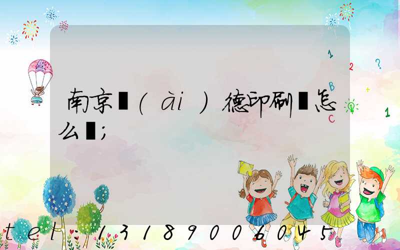 南京愛(ài)德印刷廠怎么樣
