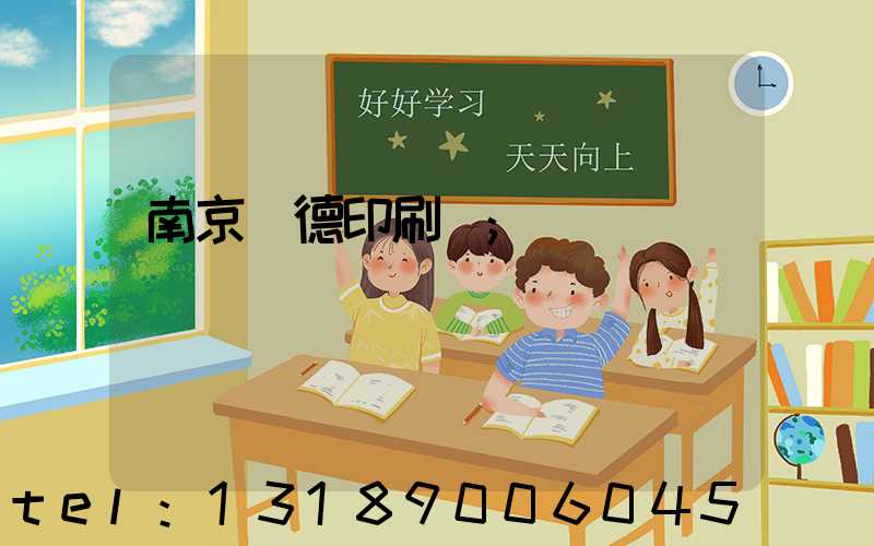南京愛德印刷廠