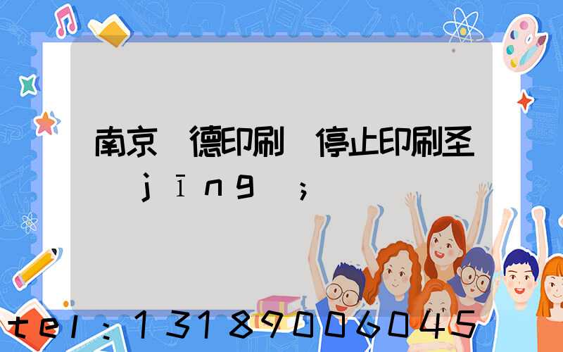 南京愛德印刷廠停止印刷圣經(jīng)