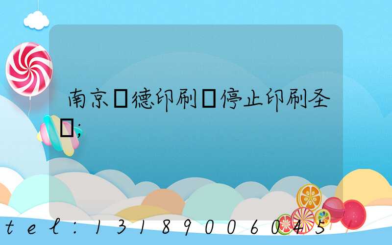 南京愛德印刷廠停止印刷圣經