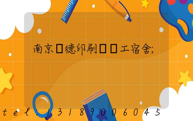 南京愛德印刷廠員工宿舍