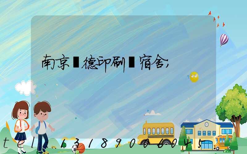 南京愛德印刷廠宿舍