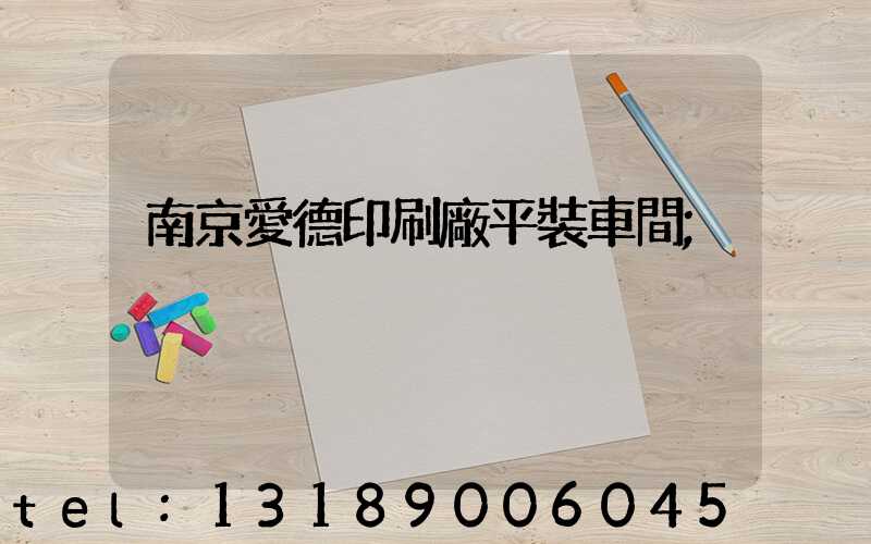 南京愛德印刷廠平裝車間