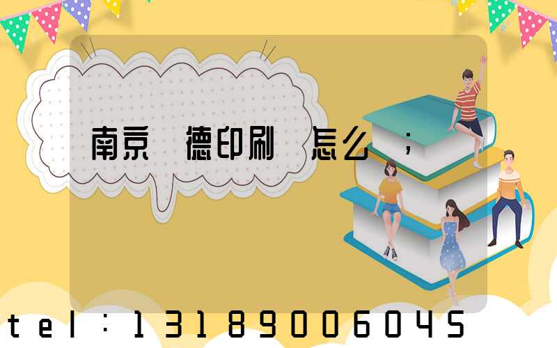 南京愛德印刷廠怎么樣