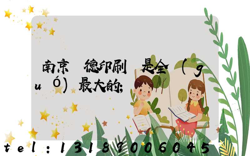南京愛德印刷廠是全國(guó)最大的