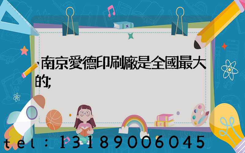 南京愛德印刷廠是全國最大的