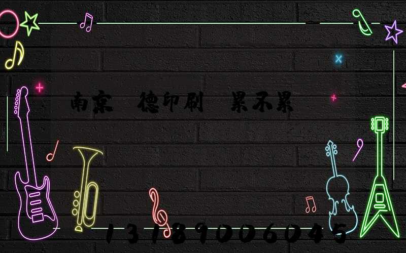 南京愛德印刷廠累不累