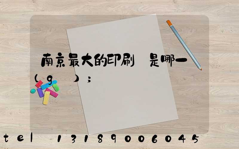 南京最大的印刷廠是哪一個(gè)