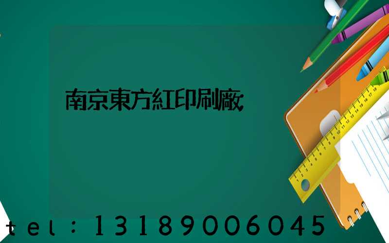 南京東方紅印刷廠