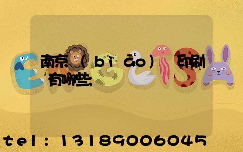 南京標(biāo)簽印刷廠有哪些