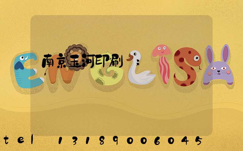 南京玉河印刷廠