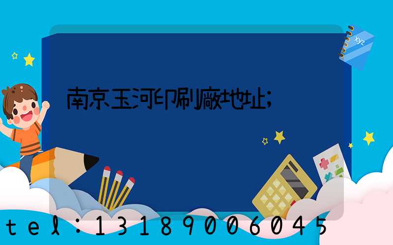 南京玉河印刷廠地址