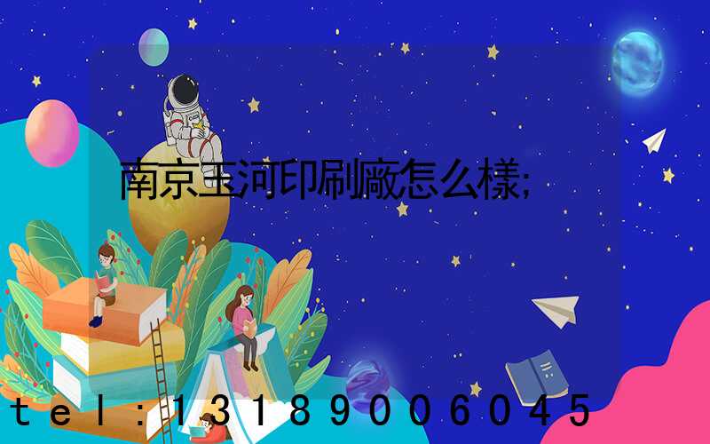 南京玉河印刷廠怎么樣