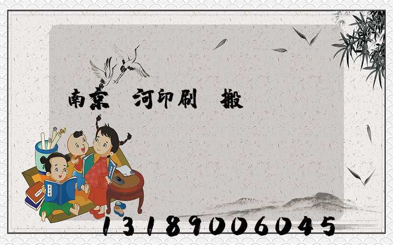 南京玉河印刷廠搬遷