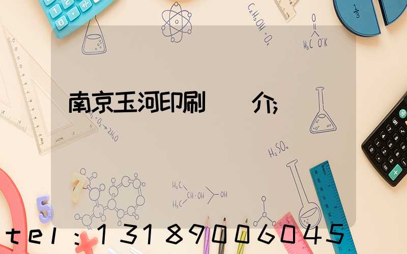 南京玉河印刷廠簡介