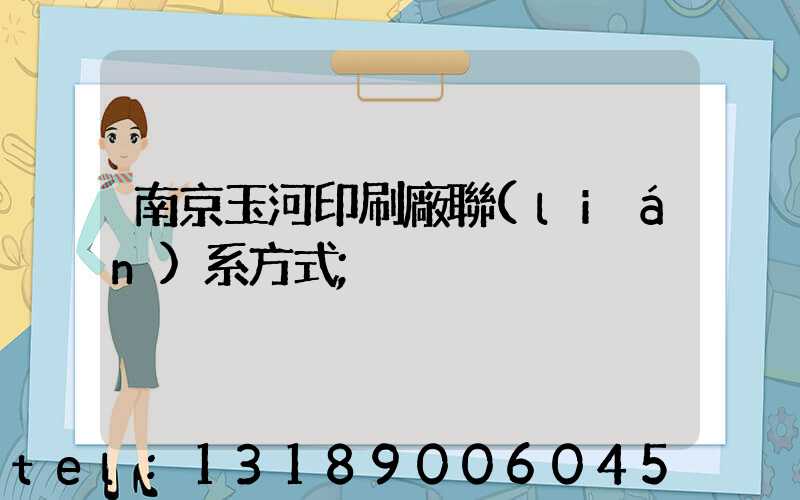 南京玉河印刷廠聯(lián)系方式